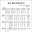 육군 제21보병사단가 (연도미상, 김용호&amp;김진태 작사, 김성태 작곡) 이미지