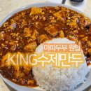 킹(King) 수제만두 | [신설동 맛집] 정말 세계적인 마파두부, 킹수제만두(King수제만두) 내돈내산 솔직후기