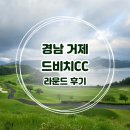 거제뷰CC점클럽하우스 | 남해를 품은 골프장 거제 드비치 CC, 바다와 함께한 힐링 라운드 후기