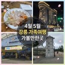 가족과 함께하는 문화체험(5월) | 4월 5월 강릉 가족여행 가볼만한곳 명소와 맛집 숙소 정리