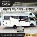 제일카공업사 | 5959에서 끝낸 제일모빌 캠핑카 자차 보험 수리 및 완벽 도색 광택 후기