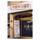 샤로수스테이