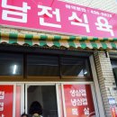 남전식육식당 이미지