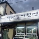 덕산활어횟집 네이버블로그