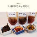 반찬 택배 소래포구 강화상회 밥도둑 밑반찬 후기
