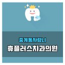 휴플러스치과의원 이미지