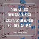 (주)진성육가공 | [대외활동/우먼센스] 11주차. 하림펫푸드 마지막 코칭. 최종 제안서 피드백(feat. 우먼센스 식품대기업...