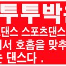 통합리듬댄스 이미지