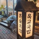 옥교국밥