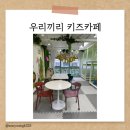 우리끼리키즈카페숲속마을