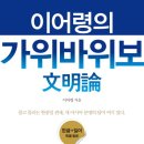 [책] 이어령의 가위바위보 문명론 - 물고 물리는 한중일 관계, 새 아시아 문명의 답이 여기 있다 이미지