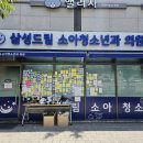 삼성드림소아청소년과의원 이미지