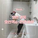 원동 e편한세상 1단지 경로당 | 오산 줄눈시공, "안했으면 어쩔뻔했나" 하신 이유
