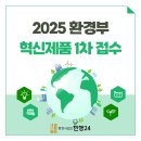 종합생활법률 행정사합동사무소 제일 | 2025 환경분야 혁신제품 1차 접수 / 제품설명서 컨설팅