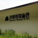 선바위미술관 이미지