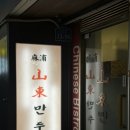 산동만두 - 마포구 도화길 22-10 | 산동만두