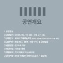 미아리고개 예술극장 | 연극 〈어느 날 문을 열고〉 완벽 관람 가이드 | 미아리고개예술극장 9월 공연 (2025.09.19-09.27)