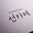 인연애 반하다 이미지