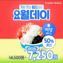 요거트월드영종 | [영종도] 요거트월드 영종운서역점 저당 요거트아이스크림 포장 후기 (위글위글 콜라보/요월데이/영업...