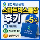 SC제일은행 스마트박스통장 후기, 연 5% 조건부터 체감이자까지