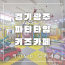 경기광주 키즈카페 대관 생일파티 파티타임 파티룸 대여 셀프스튜디오 실내놀이터