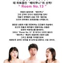 연극[룸넘버 13] 부산 공연 30~10%할인 단체관람(2008년 8월7일~9월25일) 이미지