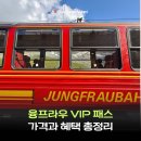 (주)한화(대병1터널) | 스위스 동신항운 여름 융프라우 VIP 패스 1일권 가격과 혜택