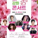 강화 봄 콘서트 이미지