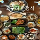 순천향로 | 아산 신정호근처 한정식 끝판왕 고구려 주차 웨이팅 메뉴 솔직후기 아산 가족외식추천