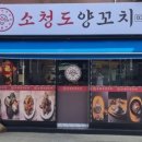소청도양꼬치 이미지