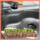 한스빌딩 | 네모난싱크대볼교체 오래된싱크볼교체비용