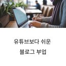 블로그시작하기&사진편집 | 유튜브보다 쉬운 블로그 부업