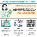 스마트폰 활용 지도사 2급 자격증 과정 이미지