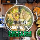 담담식당 | 제주도민맛집 고기무한리필 샤브샤브 제주노형 맛집 [담담샤브] 내돈내산 솔직후기 탐나는전