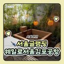 웨일로 서울김포공항점 이미지