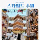 수원가볼만한곳 스타필드 수원 feat 별마당도서관