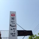 부민냉면 이미지