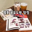 젤존PC방 | 아산 탕정 만화카페 벌툰 몽유도원 후기 실내 데이트 코스로 좋은 곳