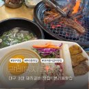 왕갈비둥지 | 대구 3대 돼지갈비 맛집 찐이었던 갈비둥지 본리동