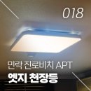 진로비치아파트 | 🌕 부산 수영구 민락동 진로비치아파트 시공 후기 : 슬림 엣지 천장등 조명 교체 🌕