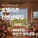 리츠호텔컨벤션 | 호텔리츠컨벤션웨딩 견적 공유 2027 하반기 실제 상담 후기 (+식대·주차·버진로드 리뉴얼)
