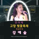 3월 마지막주 예슬공주님 고창 벚꽃 축제, 울산, 안동 행사 응원합니다. 이미지