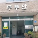 유통단지로8길 | 대구유통단지맛집 *두루안* 동인동 찜갈비