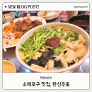 한신우동소래포구점 | 소래포구 맛집, 한신우동 소래포구점 방문 후기