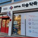 다솜약국 이미지