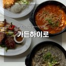 하이로프라자 | 경주 보문호수 양식 맛집, 가든하이로