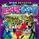 어린이뮤지컬 브레멘음악대 이미지
