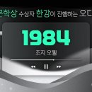 한강이 진행하는 EBS 오디오북 ＜1984＞ 이미지