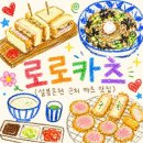 로로카츠 | 이천 로로카츠 | 이천 일식 돈까스, 가츠산도 맛집 솔직 후기