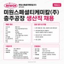 미원스페셜티케미칼(주) | 미원스페셜티케미칼 채용 및 연봉 복지정보